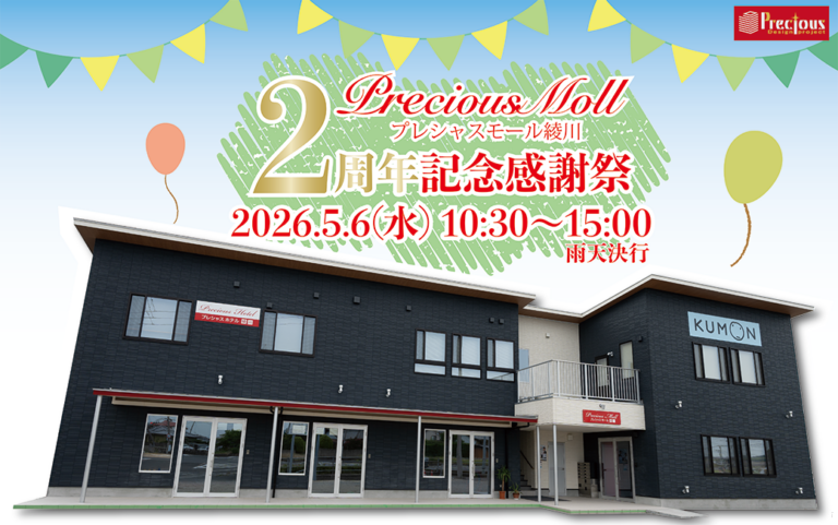 【綾川町】「プレシャスモール綾川2周年記念感謝祭」が2026年5月6日(水・祝)に開催！もち投げ、バンド演奏、人気キッチンカーに限定来場者プレゼントもあるみたい♪