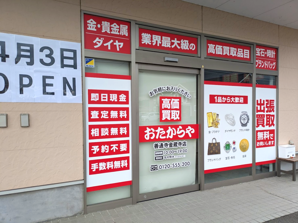 善通寺市金蔵寺町 おたからや 善通寺金蔵寺店