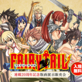 丸亀市 FAIRY TAIL 連載20周年記念版画展示販売会
