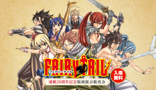 丸亀市アイレックスで『FAIRY TAIL』20周年記念の版画展が2026年5月1日(金)～5月5日(火)に開催される！入場無料で来場特典も！