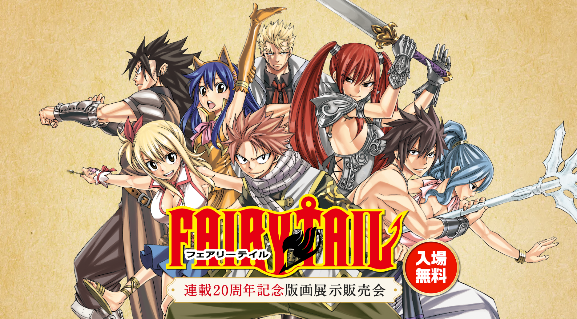 丸亀市 FAIRY TAIL 連載20周年記念版画展示販売会