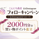 こんにち商店Instagramフォロワーキャンペーン