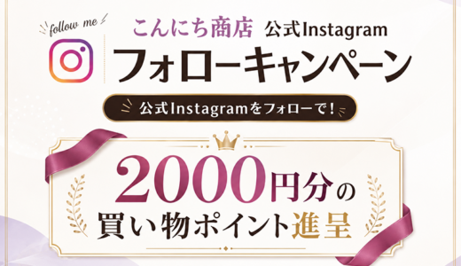 フォローするだけで2,000円分のチャンス！8,500オーダー突破、継続希望者97％の「こんにち商店」でInstagramキャンペーン開催中！