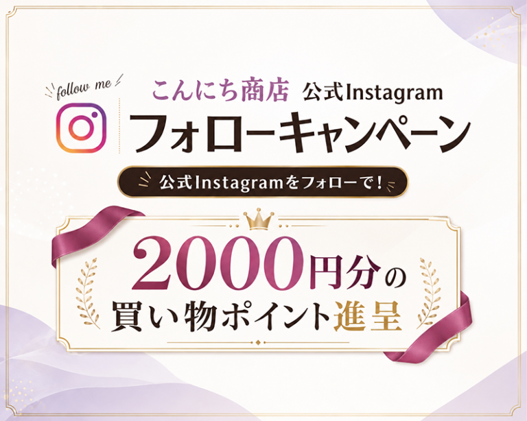 フォローするだけで2,000円分のチャンス！8,500オーダー突破、継続希望者97％の「こんにち商店」でInstagramキャンペーン開催中！