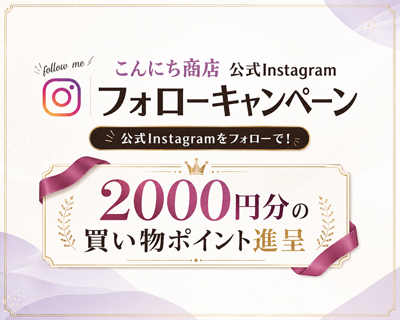 こんにち商店Instagramフォロワーキャンペーン