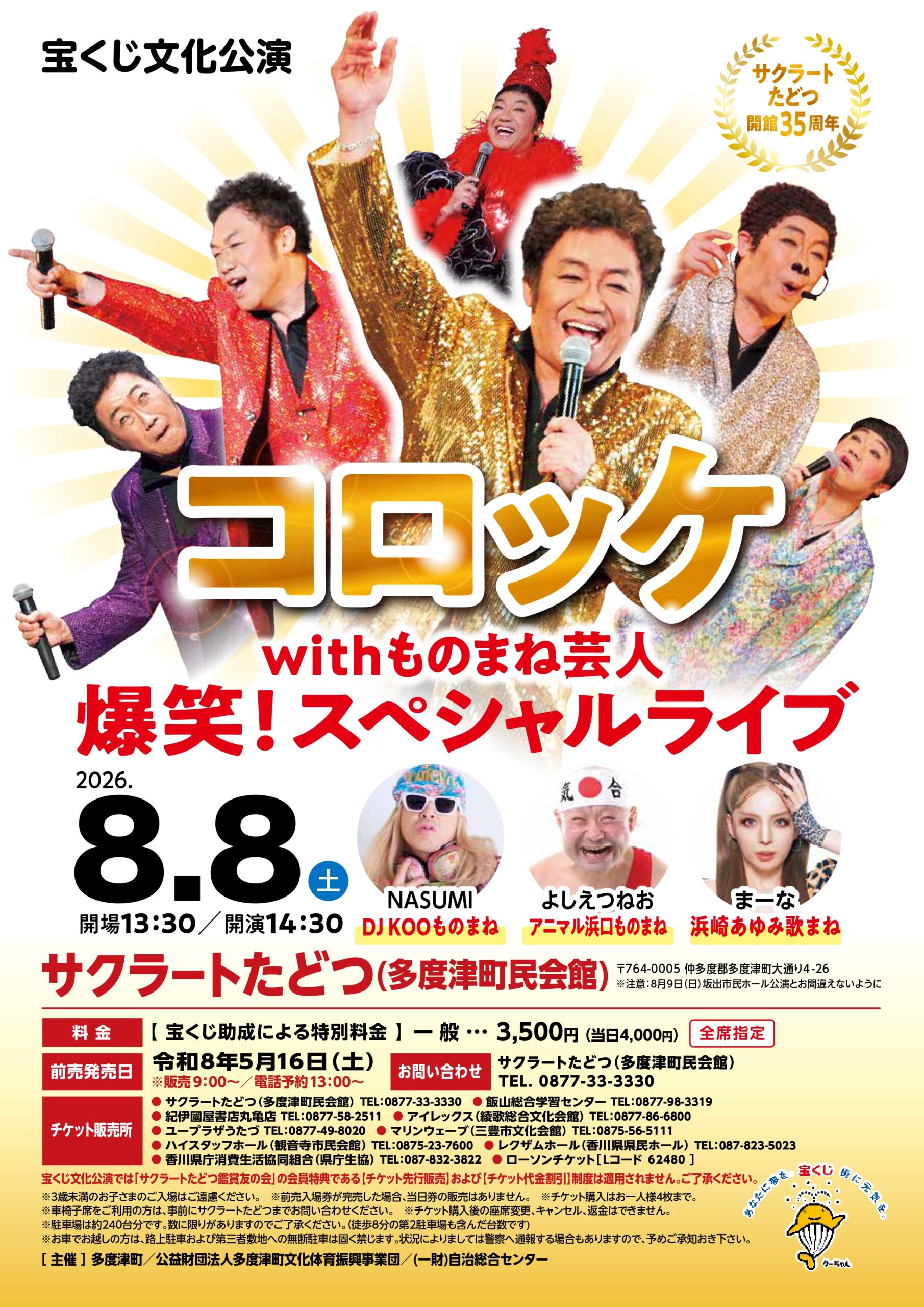 サクラートたどつ開館35周年記念として宝くじ文化公演「コロッケwith