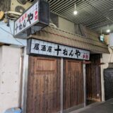 坂出市京町 居酒屋 十ねんや