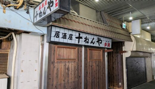 突然の閉店から3ヶ月。坂出市人工土地にある名店「居酒屋 十ねんや」に動きアリ？