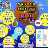 YKK AP株式会社 YKKAP FEST2026