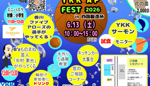 【雨天決行】B’zものまねライブ！サーモンと花の苗の無料配布も！宇多津町で「YKK AP FEST 2026」が2026年6月13日(土)に開催される！ 香川ファイブアローズのバスケ教室やキッチンカーもあるみたい