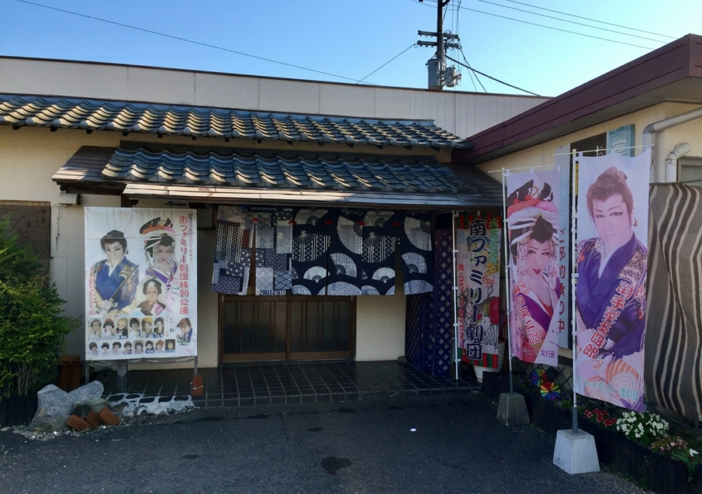 まんのう町 劇団扇子家
