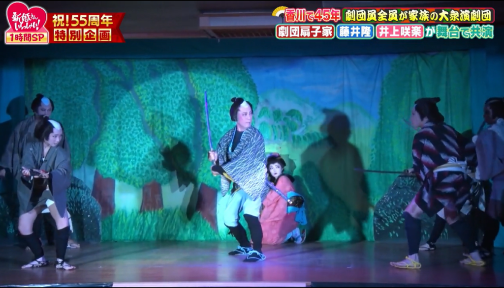 まんのう町 劇団扇子家