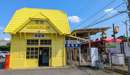 ことでん滝宮駅が真っ黄色に!?100年目の大変身「しあわせの黄色い駅舎」を見に行ってきた