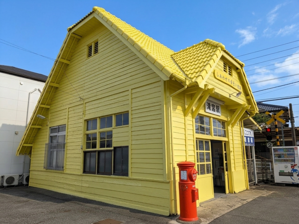 綾川町 滝宮駅 しあわせの黄色い駅舎