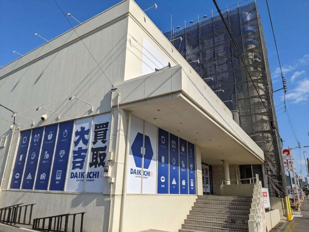 宇多津町 買取大吉 宇多津東分店