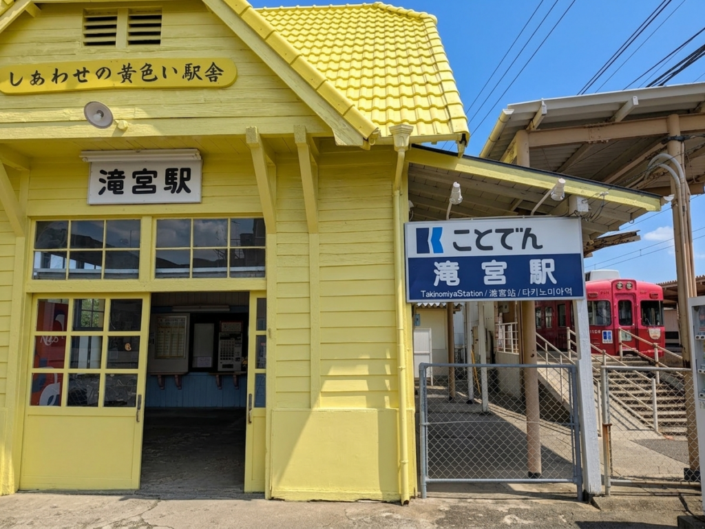 綾川町 滝宮駅 しあわせの黄色い駅舎