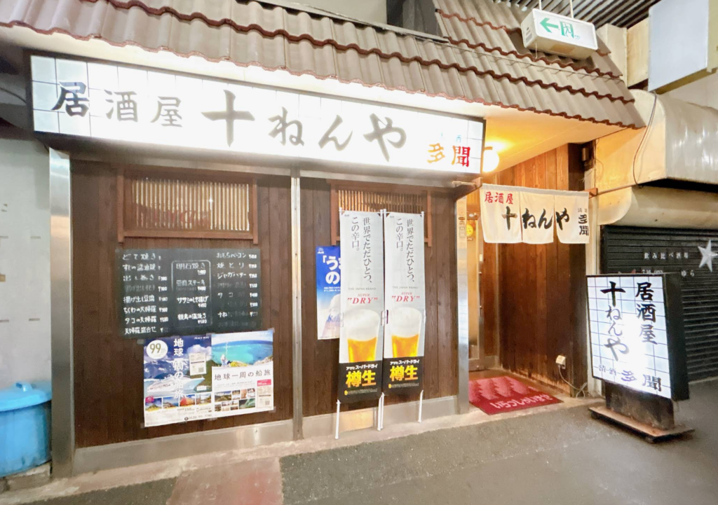 坂出市京町 居酒屋 十ねんや