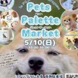 フジグラン丸亀 Pets Palette Market