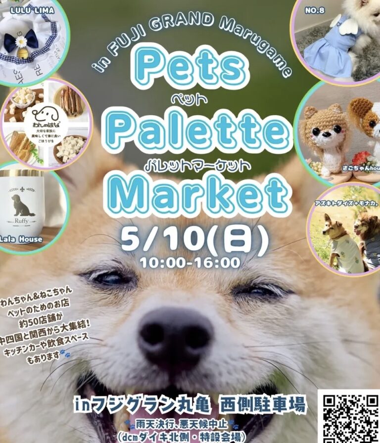 フジグラン丸亀で「Pets Palette Market」が2026年5月10日(日)に開催されるみたい！中四国・関西からペットのためのお店約50店舗が大集合！