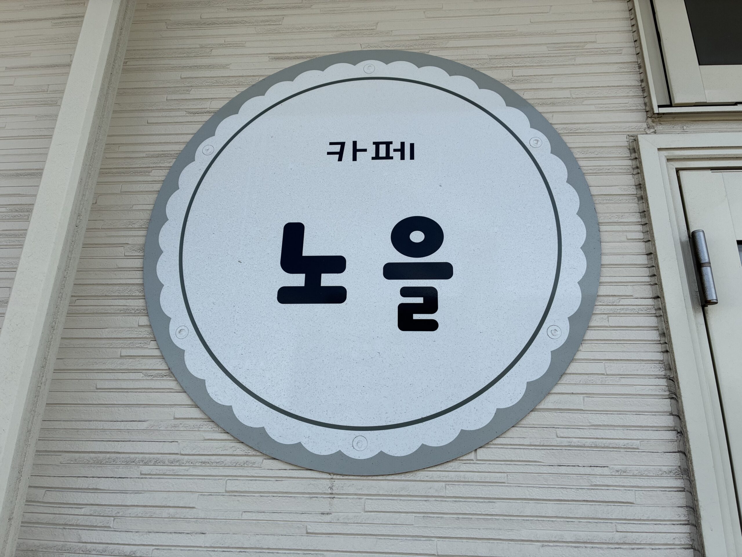 宇多津町 カフェノウル 閉店