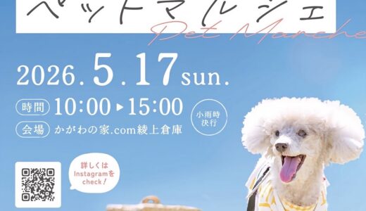 綾川町のかがわの家.com綾上倉庫で「ペットマルシェ」が2026年5月17日(日)に開催されるみたい！ドッグラン完備でペットと楽しめるイベント♪