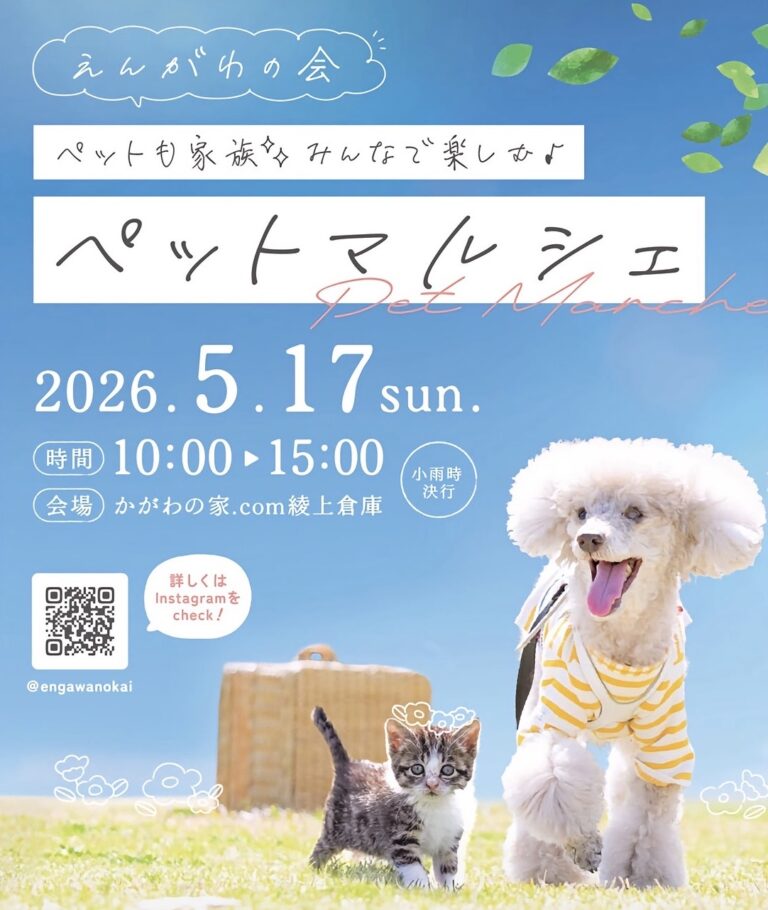 綾川町のかがわの家.com綾上倉庫で「ペットマルシェ」が2026年5月17日(日)に開催されるみたい！ドッグラン完備でペットと楽しめるイベント♪
