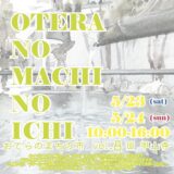善通寺市弘田町 甲山寺 おてらのまちの市vol.8