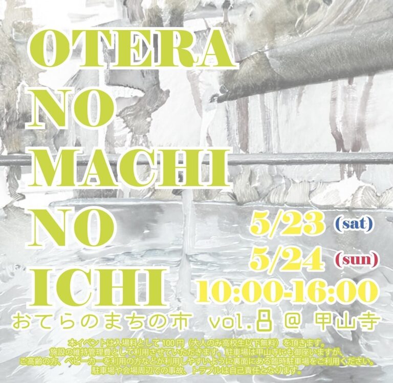 善通寺市弘田町の甲山寺で「おてらのまちの市 vol.8」が2026年5月23日(土)と24日(日)に開催されるみたい。2日間で32店舗が出店予定！
