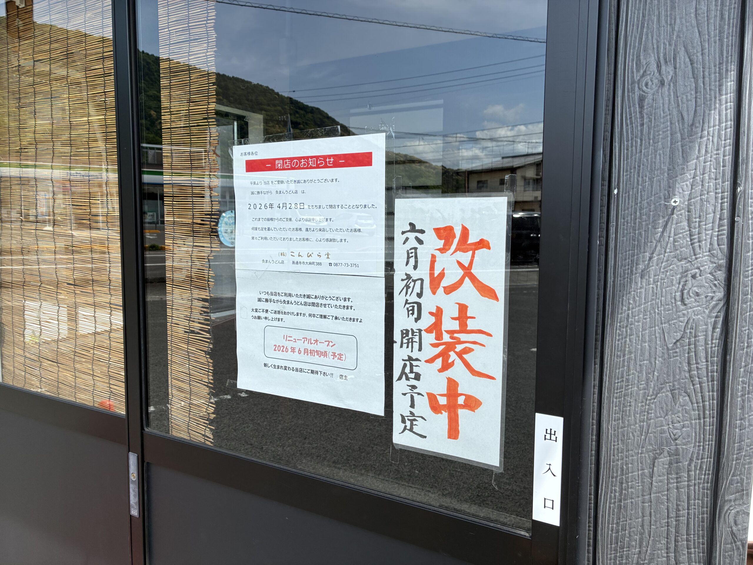 善通寺市大麻町 灸まんうどん 閉店