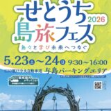 与島PA せとうち島旅フェス2026