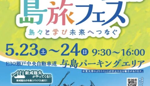 与島PAで「せとうち島旅フェス2026～島々と学び未来へつなぐ～」が2026年5月23日(土)と24日(日)に開催されるみたい！普段入れない「橋の内部」に潜入できるツアーや瀬戸内の食や文化が大集合♪