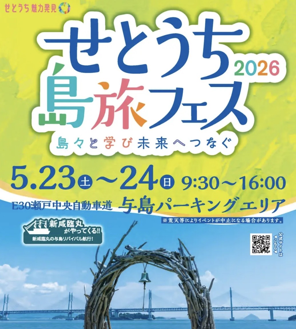 与島PA せとうち島旅フェス2026