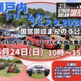 国営讃岐まんのう公園 瀬戸内ドリームカーフェスタ2026