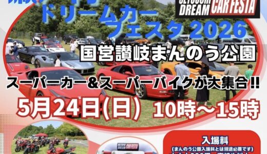 国営讃岐まんのう公園で「瀬戸内ドリームカーフェスタ2026」が2026年5月24日(日)に開催される！スーパーカー50台が大集結！助手席に乗れる大チャンス！