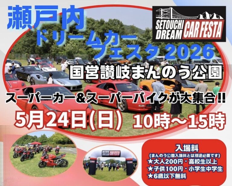 国営讃岐まんのう公園で「瀬戸内ドリームカーフェスタ2026」が2026年5月24日(日)に開催される！スーパーカー50台が大集結！助手席に乗れる大チャンス！