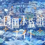 宇多津町 四国水族館ナイト
