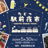 多度津町 たどつ駅前夜市
