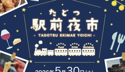 多度津町で「たどつ駅前夜市」が2026年5月30日(土)に開催されるみたい！暑さ対策で日程前倒し！大人も子供も楽しめる出店が盛りだくさん♪