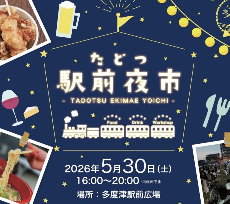 多度津町で「たどつ駅前夜市」が2026年5月30日(土)に開催されるみたい！暑さ対策で日程前倒し！大人も子供も楽しめる出店が盛りだくさん♪