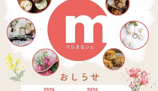 マルナカスーパーセンター宇多津店で「マルまるシェ」が2026年5月30日(土)と31日(日)に開催されるみたい！先着50名プレゼントや豪華ガラポンも！2日間で37店舗が大集結♪