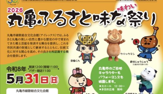 綾歌総合文化会館アイレックスで「2026丸亀ふるさと味な(味わい)祭り」が2026年5月31日(日)に開催されるみたい！先着で無料うどん！絶品グルメも大集結♪