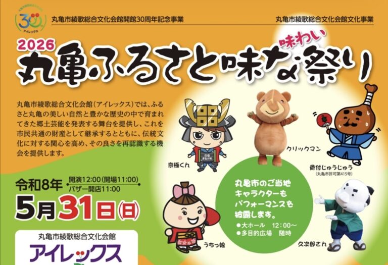 綾歌総合文化会館アイレックスで「2026丸亀ふるさと味な(味わい)祭り」が2026年5月31日(日)に開催されるみたい！先着で無料うどん！絶品グルメも大集結♪