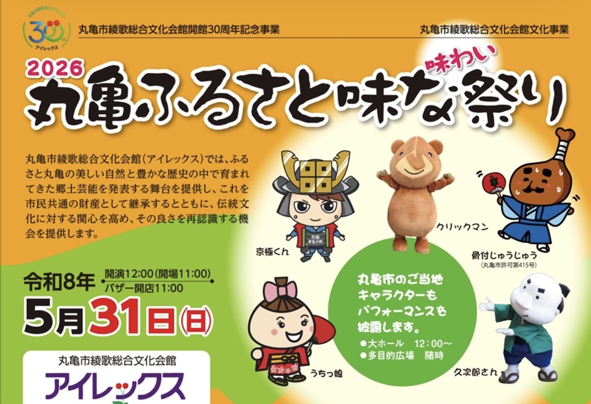 綾歌総合文化会館アイレックス 2026丸亀ふるさと味な(味わい)祭り