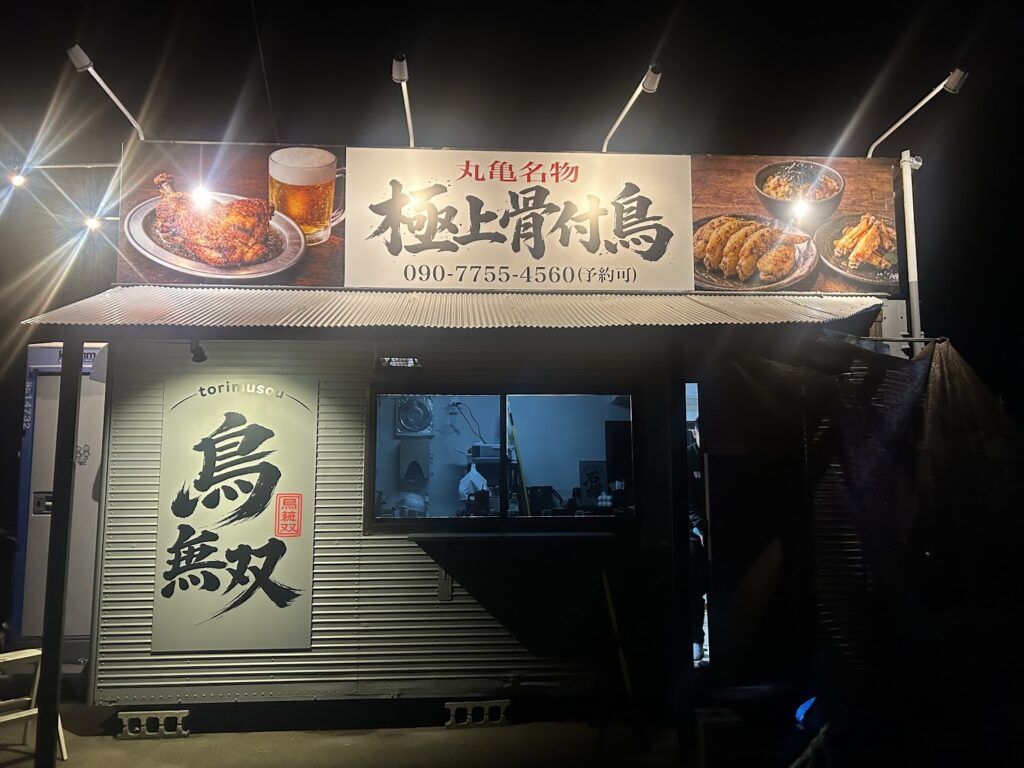丸亀市土器町 極上骨付鳥 鳥無双