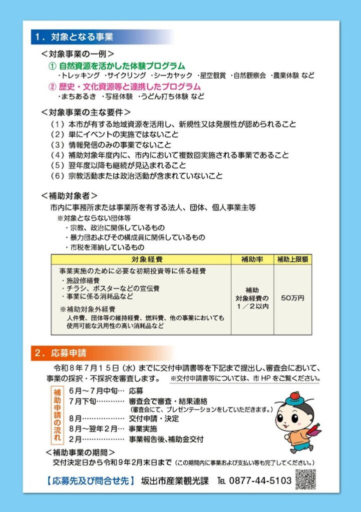 坂出市着地型体験プログラム支援事業補助金