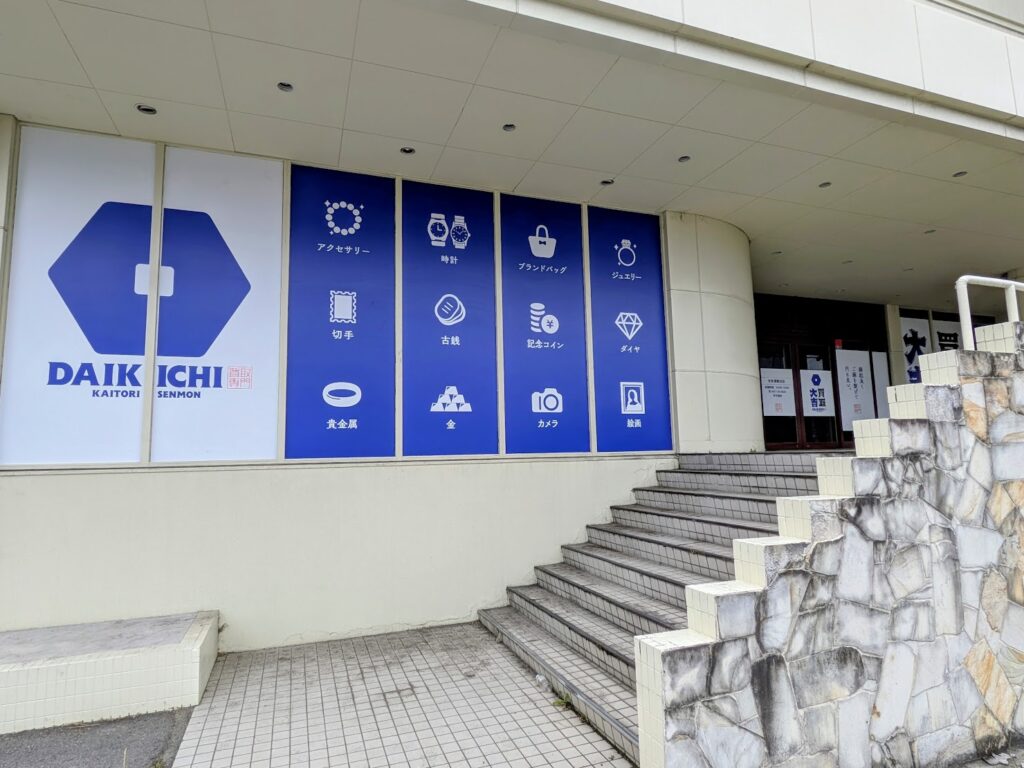 宇多津町 買取大吉 宇多津東分店