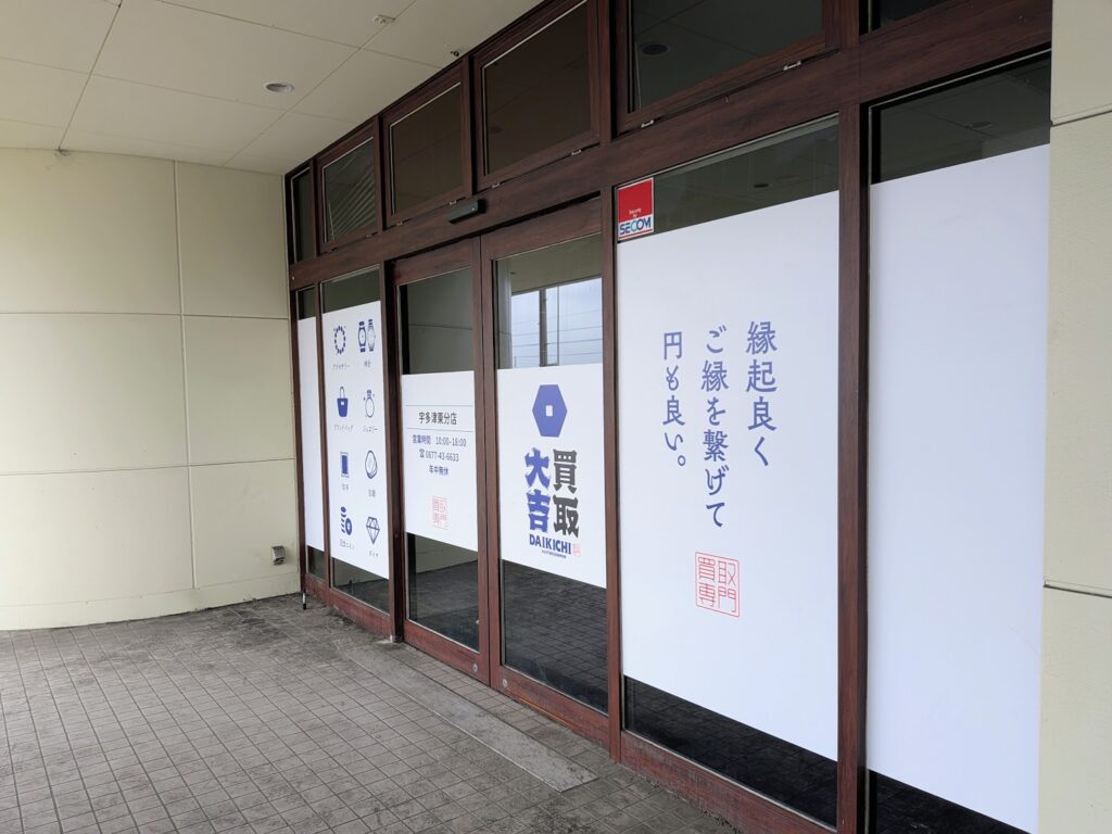 宇多津町 買取大吉 宇多津東分店