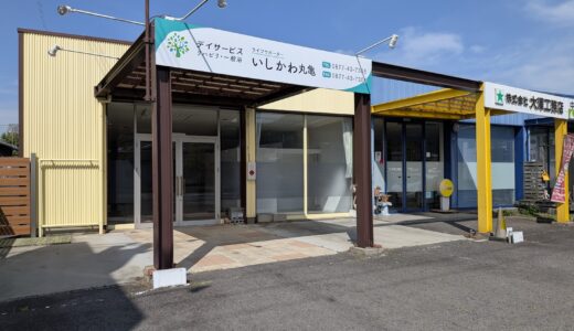 丸亀市土器町の「デイサービス ライフサポーターいしかわ丸亀」がなくなってる。跡地にはあのお店がオープン予定？