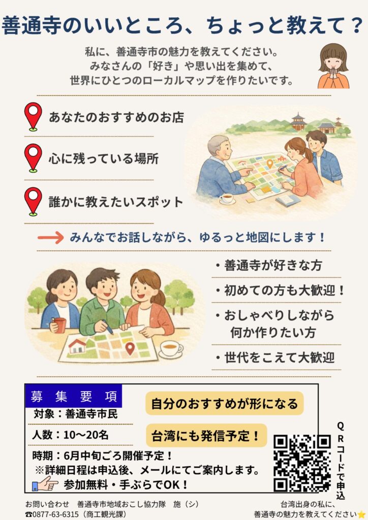 善通寺ローカルマップ制作 参加者募集