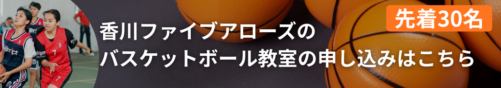 YKK AP株式会社 YKKAP FEST2026 バスケ教室 申込